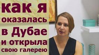 Екатерина Багинская - как я оказалась в Дубае и в итоге открыла свою галерею