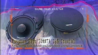 Качественная коаксиальная акустика в замен штатных динамиков. Russian Bass SONATA 165 Coaxial