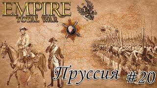 Empire TW мод PUA прохождение за Пруссию. #20