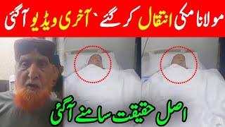 Maulana Makki al Hijazi Death News | Maulana Makki Last Moment | Maulana Makki New Bayan Kaaba News