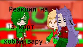 Реакция 13 карт на хобби вару(воздушная гимнастика)/ by:@лили 13 карт