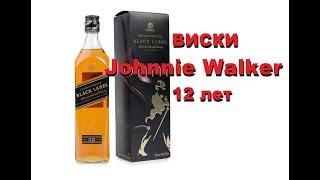 Виски Johnnie Walker 12 лет, обзор и дегустация.