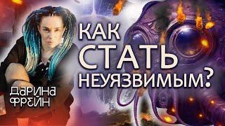 Защитная система от Дарины Фрейн! Как перестать терпеть?!