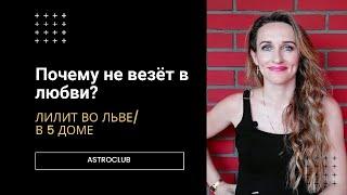 ЛИЛИТ ВО ЛЬВЕ/В ПЯТОМ ДОМЕ. В ЛЮБВИ НЕ ВЕЗЕТ/ОТНОШЕНИЯ С ДЕТЬМИ НЕ СКЛАДЫВАЮТСЯ