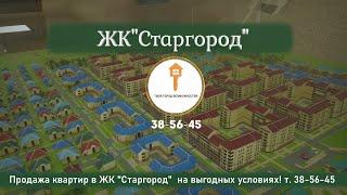 ЖК "Старгород" | Продажа Квартир На Выгодных Условиях !