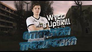 Тренировка с Шустрилой в PUBG [Wycc200 на UpSkill]