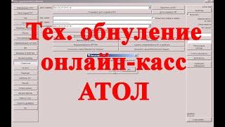 Тех. обнуление онлайн-кассы атол с помощью драйвера 10, на примере ККМ  атол 30ф.