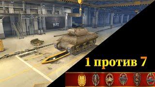 ОСТАЛСЯ 1 ПРОТИВ 7 И ЗАТАЩИЛ  ЖЕСТЬ WoT BLITZ