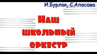 "Наш школьный оркестр"