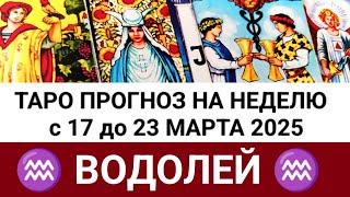 ВОДОЛЕЙ 17 - 23 МАРТ 2025 ТАРО ПРОГНОЗ ГОРОСКОП НА НЕДЕЛЮ + ГАДАНИЕ РАСКЛАД КАРТА ДНЯ