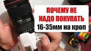 Почему не надо покупать объектив 16-35mm f2.8 на кроп?