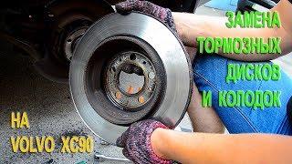 Замена тормозных дисков и колодок на Вольво XC90.(Replacing the rear brake discs on the Volvo XC90)