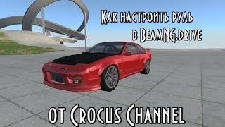 Как настроить руль в BeamNG.drive