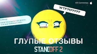 Глупые отзывы | Sindy