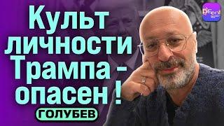 ️ Голубев | КУЛЬТ ЛИЧНОСТИ ТРАМПА ОПАСЕН!