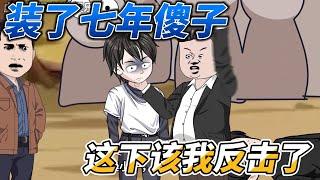 [MULTI SUB]续集动画【装了七年傻子，这下该我反击了】十二岁那年我发了高烧，从此我便成了一个傻子#SDQM #沙雕轻漫