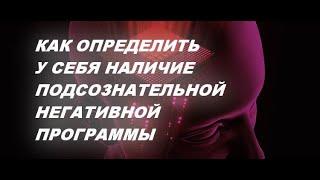 ПРИЁМЫ САМОТЕСТИРОВАНИЯ ПО ОБНАРУЖЕНИЮ У СЕБЯ ПОДСОЗНАТЕЛЬНЫХ НЕГАТИВНЫХ ПРОГРАММ