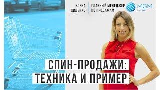 СПИН-ПРОДАЖИ: Техника и пример применения!