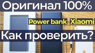 Как отличить Повербанк Xiaomi от подделки? На примере Power bank Mi 2S 10000 mAh Оригинал Тест Обзор