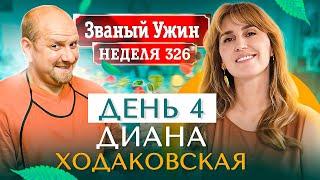 ЗВАНЫЙ УЖИН | В гостях у Дианы Ходаковской | День 4