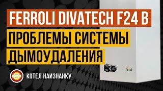 Котел Ferroli Divatech F24 B проблемы системы дымоудаления