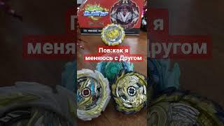 #топ #моё мнение #shorts #музыка #Бейблэйд #обмен #pov # BeybladeBurstTop