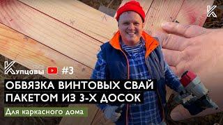 #3 /// Обвязка винтовых свай пакетом из 3-х досок для каркасного дома