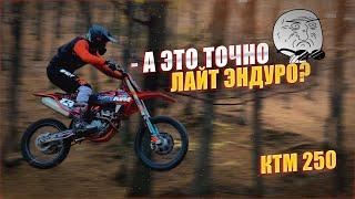 Китаец который СМОГ  | Учусь эндурить | KTM SX/f 250 | Kovi 250