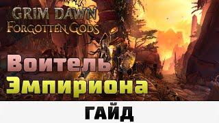 Grim Dawn - Воитель Эмпириона | Гайд