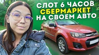 РАБОТА КУРЬЕРОМ В СБЕРМАРКЕТ НА СВОЁМ АВТО // В ШОКЕ С ЗАРАБОТКА