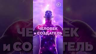 #БлагоВест  ЧЕЛОВЕК и СОЗДАТЕЛЬ