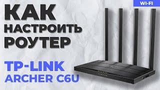  Настройка роутера TP-Link Archer C6U