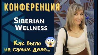 Сибирское здоровье отзыв о КОНФЕРЕНЦИИ / Как ЭТО было НА САМОМ ДЕЛЕ / Siberian Wellness