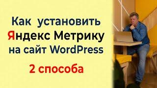 Как установить Яндекс Метрику на сайт WordPress – 2 способа