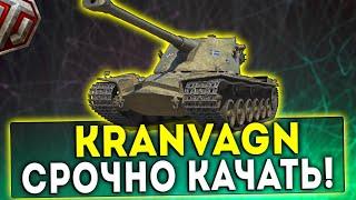 Kranvagn - СРОЧНО КАЧАТЬ! ОБЗОР ТАНКА! WOT!