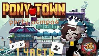 PARTY ОСТРОВ | ФУНКЦИИ ПАТИ ОСТРОВА | PONY TOWN