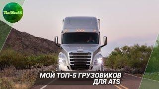 МОЙ ТОП-5 ГРУЗОВИКОВ ДЛЯ ATS. ГОТОВЛЮСЬ К ОРЕГОНУ!