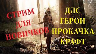  Warhammer: Vermintide 2  Как правильно качаться, крафтить, Длс оружие и длс герои! Разбор полетов