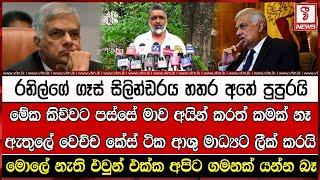 මේක කිව්වට පස්සේ මාව අයින් කරත් කමක් නෑ ඇතුලේ වෙච්ච කේස් ටික ආශු මාධ්‍යට ලීක් කරයි