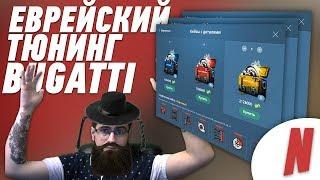 ОБНОВЛЕНИЕ НА NEXT RP | ЕВРЕЙСКИЙ ТЮНИНГ BUGATTI НА NEXT RP