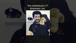 Певец данлудан #данлудан #danludan