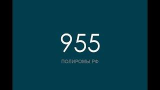 ПОЛИРОМ номер 955