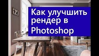 Постобработка в Photoshop рендеров из V-Ray и CORONA RENDERER