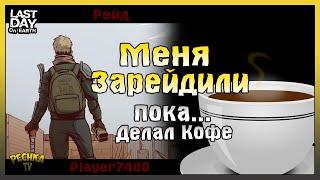 МЕНЯ ЗАРЕЙДИЛИ ПОКА Я ДЕЛАЛ КОФЕ! ОТВЕТНЫЙ РЕЙД БАЗЫ Player7400! - Last Day on Earth: Survival