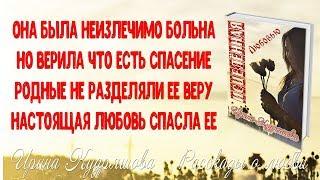 ИСЦЕЛЁННАЯ ЛЮБОВЬЮ. Аудиоповесть. Ирина Кудряшова