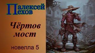 Алексей Пехов.Чертов мост.