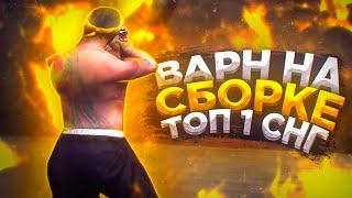 ДАЛИ ВАРН ЗА АИМ НА СБОРКЕ ОТ ТОП 1 СНГ!