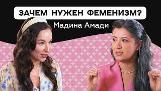 Зачем и кому нужен Феминизм? Мадина Амади