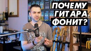 Откуда берется гитарный фон и как его убрать?