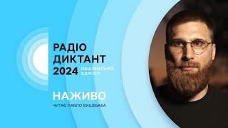 РАДІОДИКТАНТ НАЦІОНАЛЬНОЇ ЄДНОСТІ 2024 | НАЖИВО